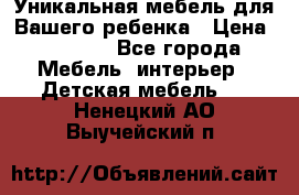 Уникальная мебель для Вашего ребенка › Цена ­ 9 980 - Все города Мебель, интерьер » Детская мебель   . Ненецкий АО,Выучейский п.